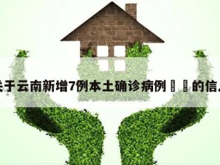 关于云南新增7例本土确诊病例㊙️的信息