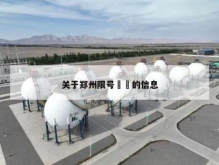 关于郑州限号㊙️的信息