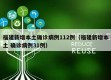 福建新增本土确诊病例112例（福建新增本土 确诊病例31例）