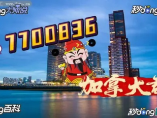 加拿大28PC精准预测㊙：✅正版APP下载地址、APP安装