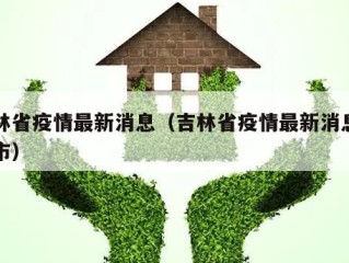 吉林省疫情最新消息（吉林省疫情最新消息长春市）