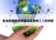 包含疫情最新数据消息西安㊙️的词条