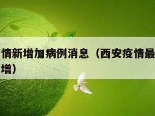 西安疫情新增加病例消息（西安疫情最新消息昨天新增）