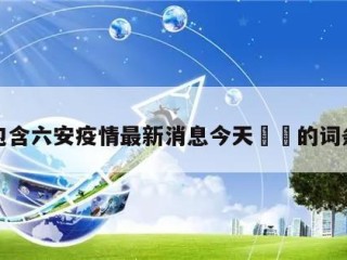 包含六安疫情最新消息今天㊙️的词条