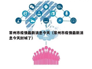 常州市疫情最新消息今天（常州市疫情最新消息今天封城了）