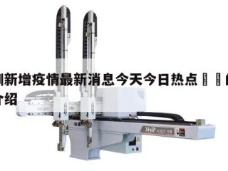 深圳新增疫情最新消息今天今日热点㊙️的简单介绍