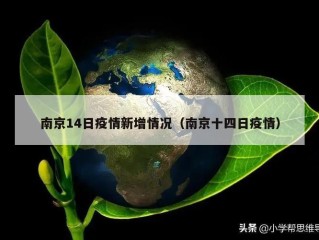 南京14日疫情新增情况（南京十四日疫情）