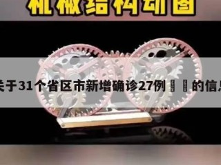 关于31个省区市新增确诊27例㊙️的信息
