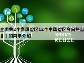 全国共2个高风险区12个中风险区今日热点㊙️的简单介绍