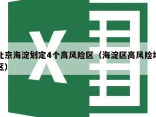 北京海淀划定4个高风险区（海淀区高风险地区）