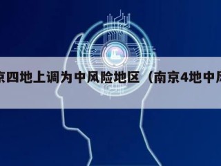 南京四地上调为中风险地区（南京4地中风险）