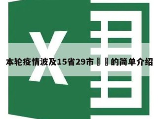 本轮疫情波及15省29市㊙️的简单介绍