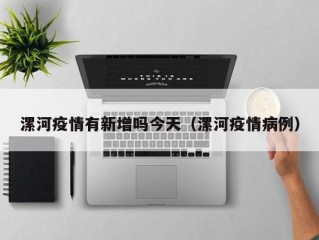 漯河疫情有新增吗今天（漯河疫情病例）