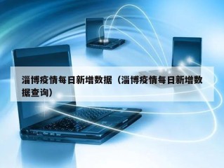 淄博疫情每日新增数据（淄博疫情每日新增数据查询）