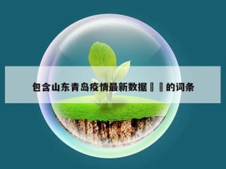 包含山东青岛疫情最新数据㊙️的词条