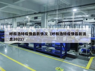 呼和浩特疫情最新情况（呼和浩特疫情最新消息2021）