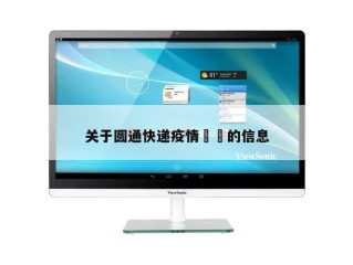 关于圆通快递疫情㊙️的信息