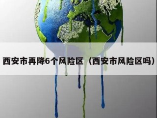 西安市再降6个风险区（西安市风险区吗）