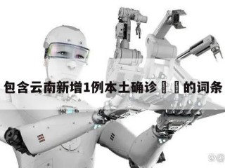 包含云南新增1例本土确诊㊙️的词条