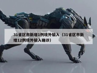 31省区市新增1例境外输入（31省区市新增12例境外输入确诊）