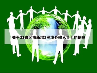 关于31省区市新增3例境外输入㊙️的信息