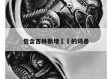 包含吉林新增㊙️的词条