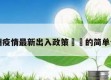 兰州疫情最新出入政策㊙️的简单介绍