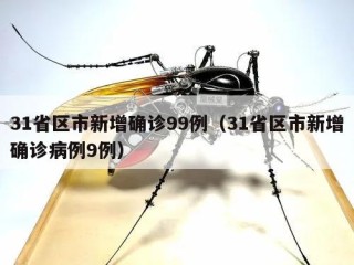 31省区市新增确诊99例（31省区市新增确诊病例9例）
