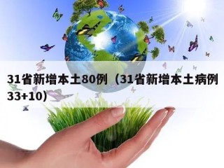 31省新增本土80例（31省新增本土病例33+10）