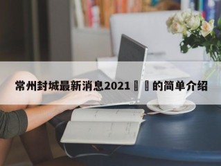 常州封城最新消息2021㊙️的简单介绍