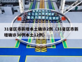 31省区市新增本土确诊2例（31省区市新增确诊30例本土12例）