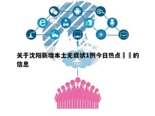 关于沈阳新增本土无症状1例今日热点㊙️的信息