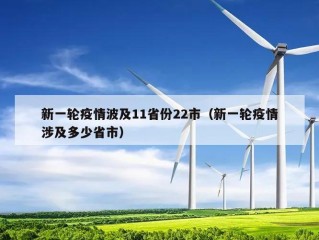 新一轮疫情波及11省份22市（新一轮疫情涉及多少省市）
