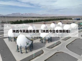 陕西今天最新疫情（陕西今日疫情新增）