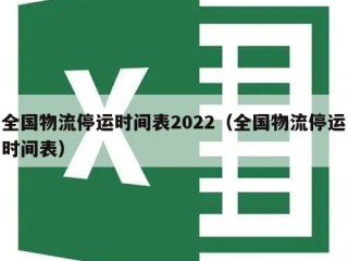 全国物流停运时间表2022（全国物流停运时间表）
