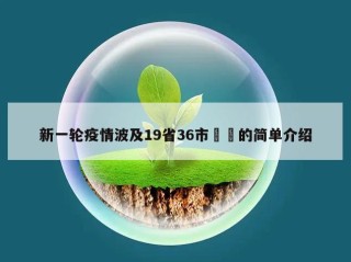 新一轮疫情波及19省36市㊙️的简单介绍