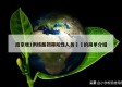 南京增1例核酸初筛阳性人员㊙️的简单介绍