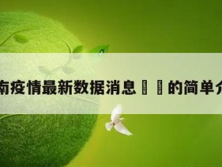 河南疫情最新数据消息㊙️的简单介绍