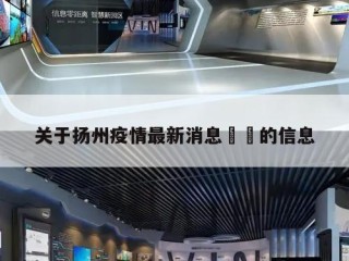 关于扬州疫情最新消息㊙️的信息