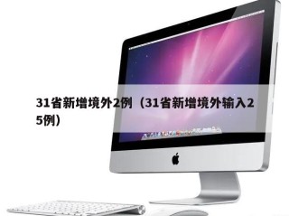 31省新增境外2例（31省新增境外输入25例）