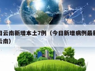 今日云南新增本土7例（今日新增病例最新通报云南）