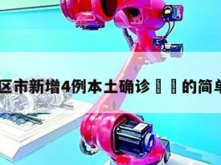31省区市新增4例本土确诊㊙️的简单介绍