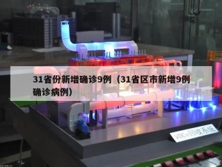 31省份新增确诊9例（31省区市新增9例确诊病例）