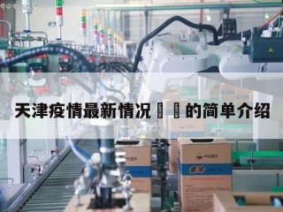 天津疫情最新情况㊙️的简单介绍