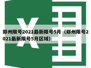 郑州限号2021最新限号5月（郑州限号2021最新限号5月区域）