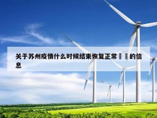 关于苏州疫情什么时候结束恢复正常㊙️的信息