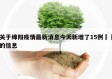 关于绵阳疫情最新消息今天新增了15例㊙️的信息