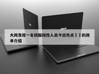 大同发现一名核酸阳性人员今日热点㊙️的简单介绍