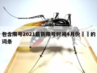 包含限号2021最新限号时间4月份㊙️的词条