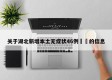 关于湖北新增本土无症状46例㊙️的信息